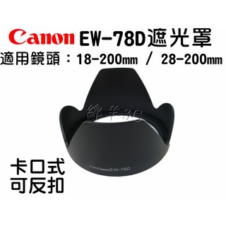 Canon 18-200mm 28-200mm EW-78D 鏡頭遮光罩 700D 650D 70D 600D 650D