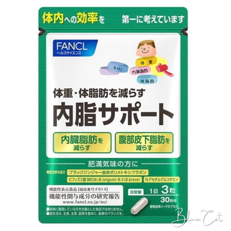 日本代購 FANCL 芳珂 內脂Support  黑薑 雙歧桿菌 內脂30日份 內臟脂肪對策  美體錠