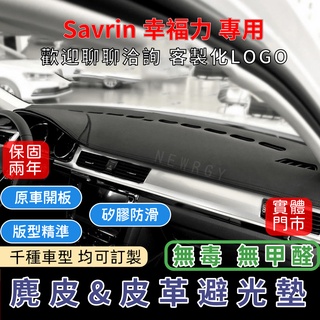 『✅SGS檢驗-Savrin幸福力 專用』高品質汽車避光墊 皮革避光墊麂皮避光墊 碳纖維避光墊 防塵 防曬 防龜裂 麂皮