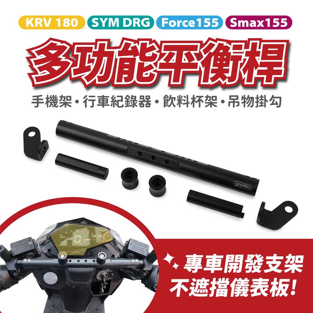 Gozilla 鋁合金 多功能平衡桿 置物橫桿 橫桿 SYM DRG Force Smax KRV RCS MOTO適用