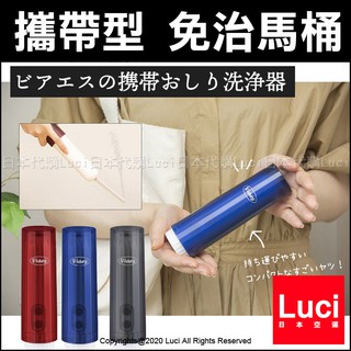 攜帶型 免治馬桶 洗淨器 Viaes 新型 可調式 電動洗淨器 輕巧 洗屁屁機 國旅 旅行 幼兒 銀髮族 日本代購