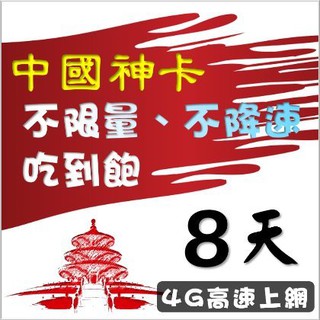 免設定 免翻牆 中國大陸8天無限上網絡卡 不限量 不降速 喫到飽 熱點分享 網路SIM卡 行動上網 漫遊卡 中國移動贈澳門