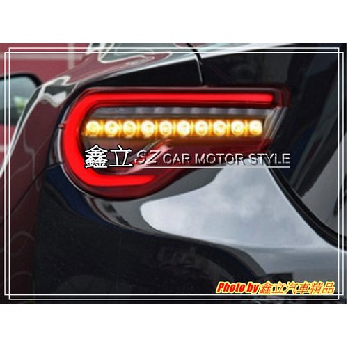 ※ 鑫立汽車精品 ※ 86 BRZ 前期改後期 C型款 新款 光條 跑馬 流水 led尾燈 LED 尾燈