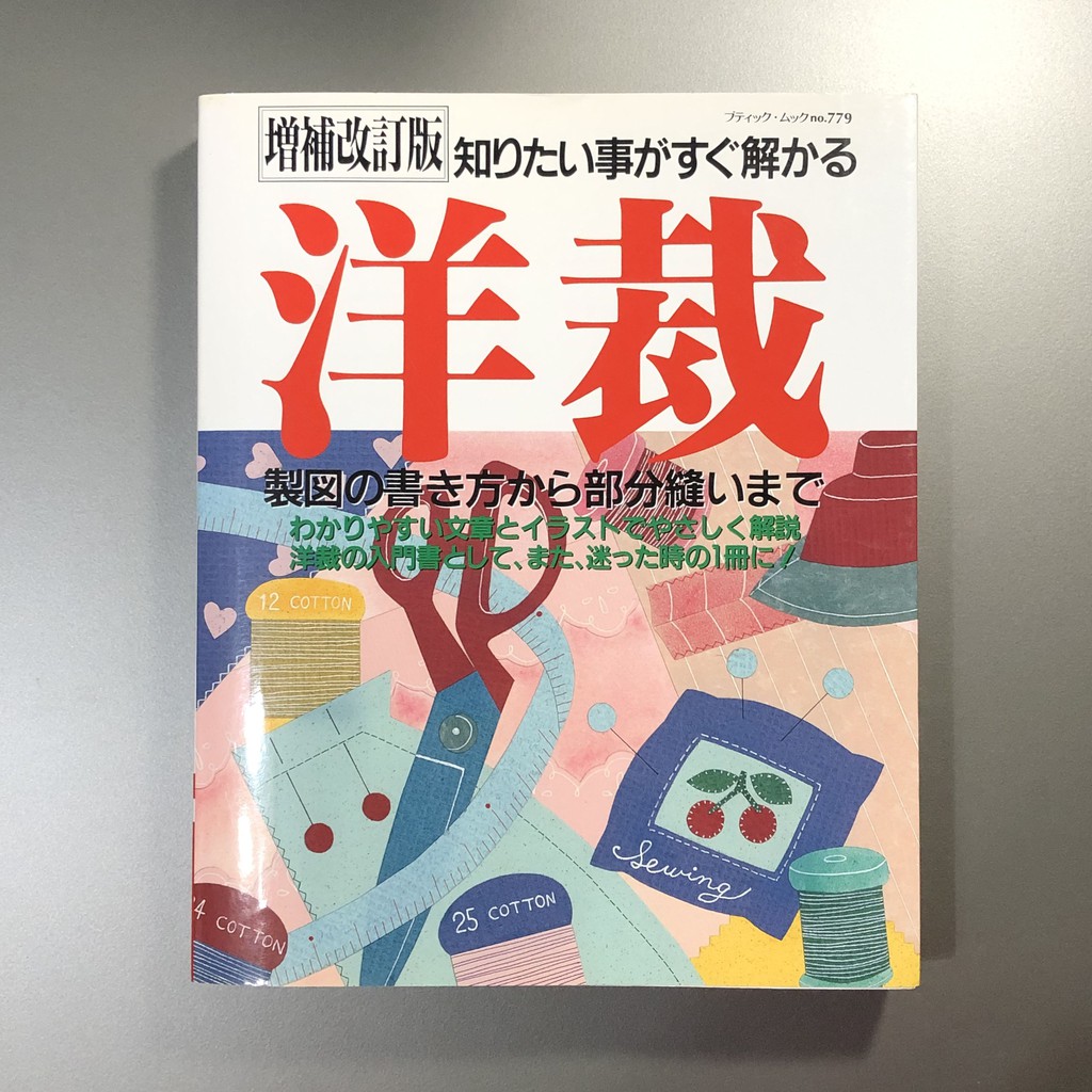 全圖解裁縫聖經：晉升完美裁縫師必學基本功(日本裁縫書)