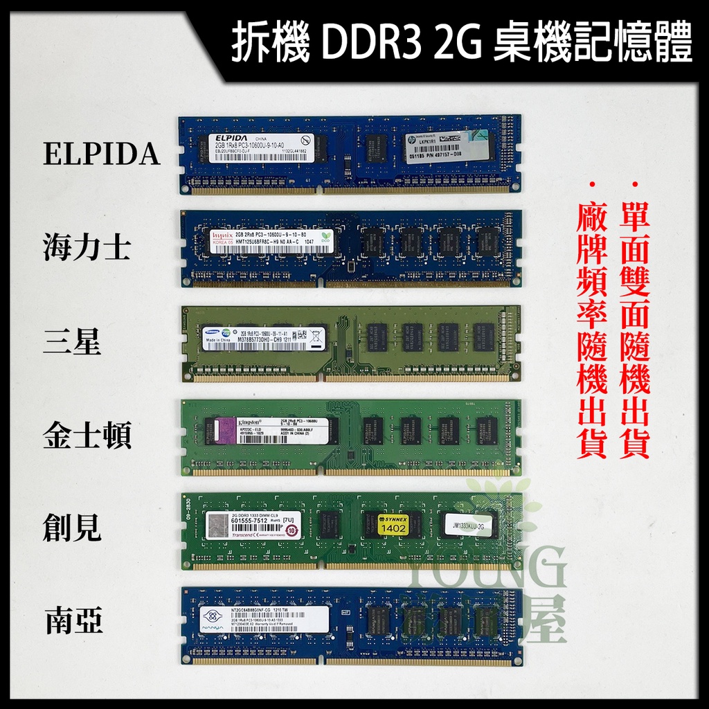 【漾屏屋】桌機記憶體 DDR3 2G 1333 10600U 金士頓 海力士 南亞 創見 三星 ELPIDA 拆機良品