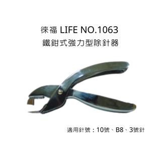 Midori小商店 ▎ 徠福 LIFE NO.1063 鐵鉗式強力型除針器 鐵鉗式 強力型 除針器