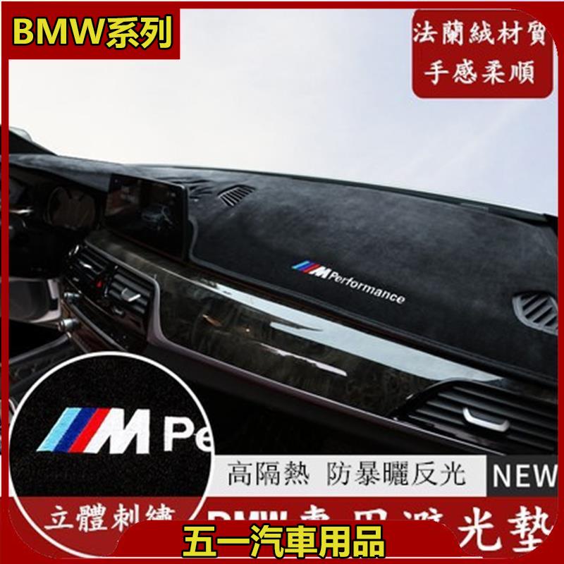 台灣出貨 BMW 寶馬 儀表臺 法蘭絨 避光墊 F10 F30 E90 F48 G20 X1 X3 X5 X6 矽膠底