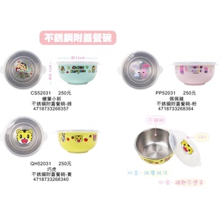 媽媽買 巧虎 佩佩豬 蠟筆小新 汪汪隊立大功 迪士尼公主 角落 不鏽鋼附蓋餐碗 兒童碗 不鏽鋼碗 幼稚園餐碗 三色碗