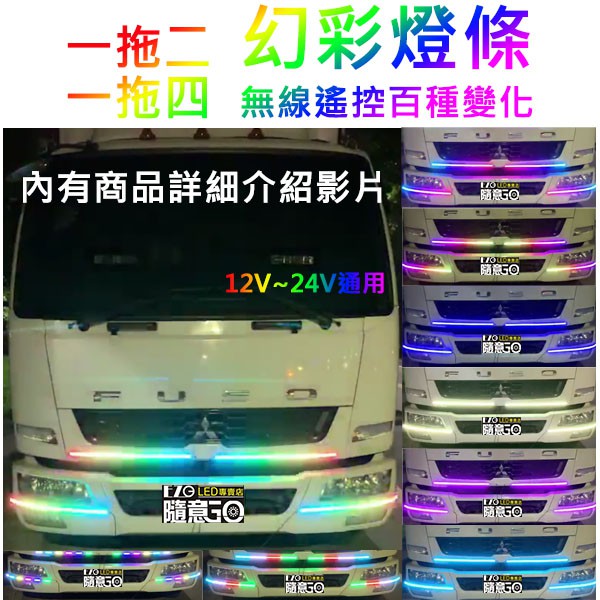 【高總裁LED 】台灣現貨 客製LED 幻彩燈條 一拖二 一拖四 24V 12V 防水 百種變化 速度可調整