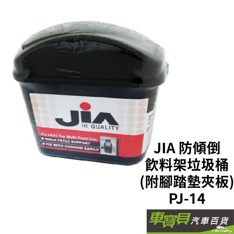 JIA 防傾倒飲料架垃圾桶(附腳踏墊夾板) PJ-14(黑色/米色)