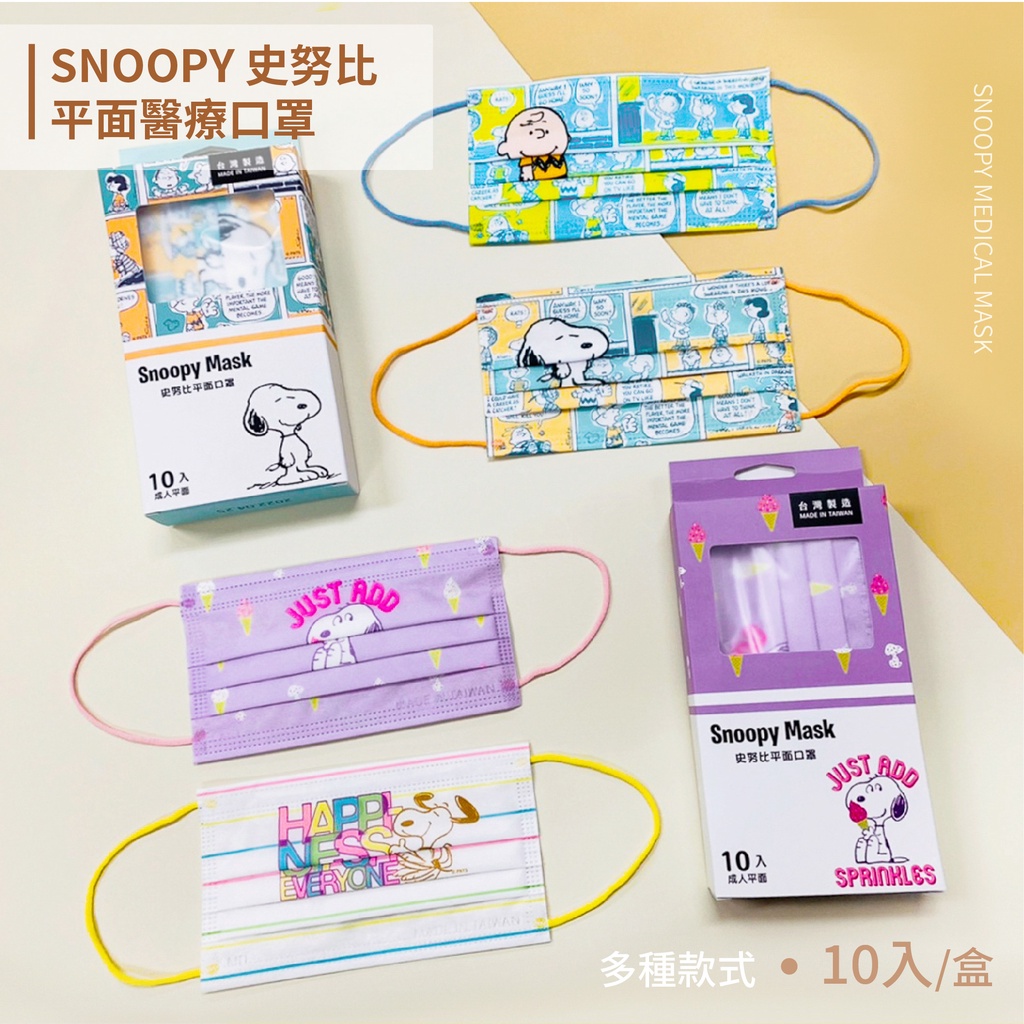SNOOPY史努比 定位平面醫療口罩 多款口罩 台灣製造 (10入/盒)【5ip8】