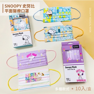 SNOOPY史努比 成人定位平面醫療口罩 多款口罩 臺灣製造 (10入/盒)【5ip8】SG0001
