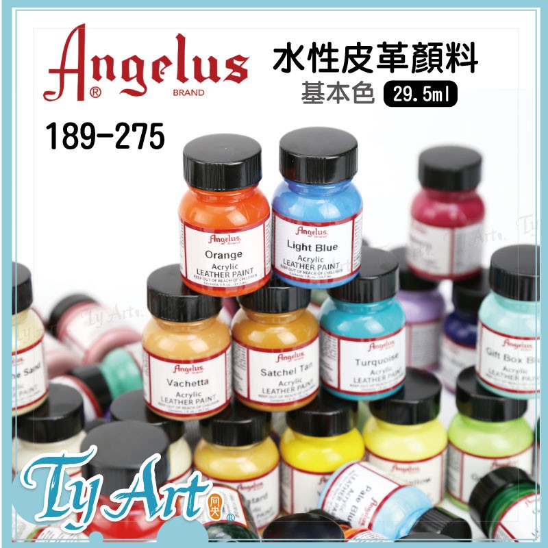 同央美術網購 Angelus 美國安吉魯斯 手繪鞋 水性皮革顏料 29.5ml 一般色 189-275