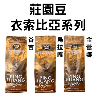 【品皇咖啡豆】免運🔥3送1專區🔥莊園豆｜衣索比亞烏拉嘎/金蕾娜安芭雅｜咖啡豆 精品豆 莊園豆 咖啡 濾掛 手沖 黑咖啡