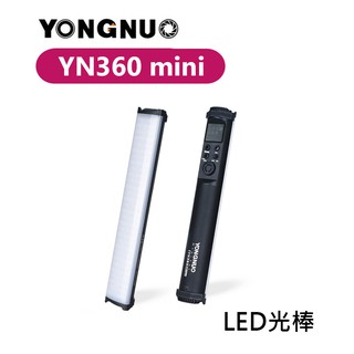 鋇鋇攝影 Yongnuo 永諾 YN360Mini RGB LED光棒 補光燈 全彩 迷你 10W 含柔光罩 網格