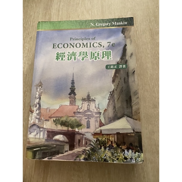 經濟學原理 王銘正 譯著 第7版