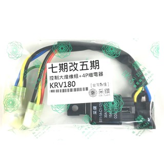 七改五 光陽KRV180 控制大燈開關線組 白天騎乘可以大燈不開 安全認證線材 繼電器加密 安心製品 採鑽公司貨