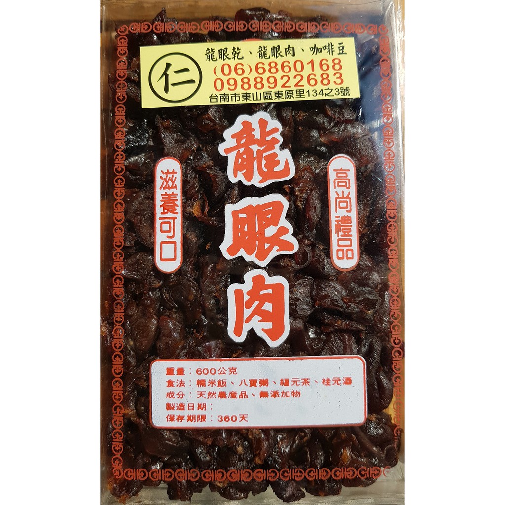 109年摘東山龍眼肉桂圓肉古法烘培堅持品質自產自銷 一斤 蝦皮購物