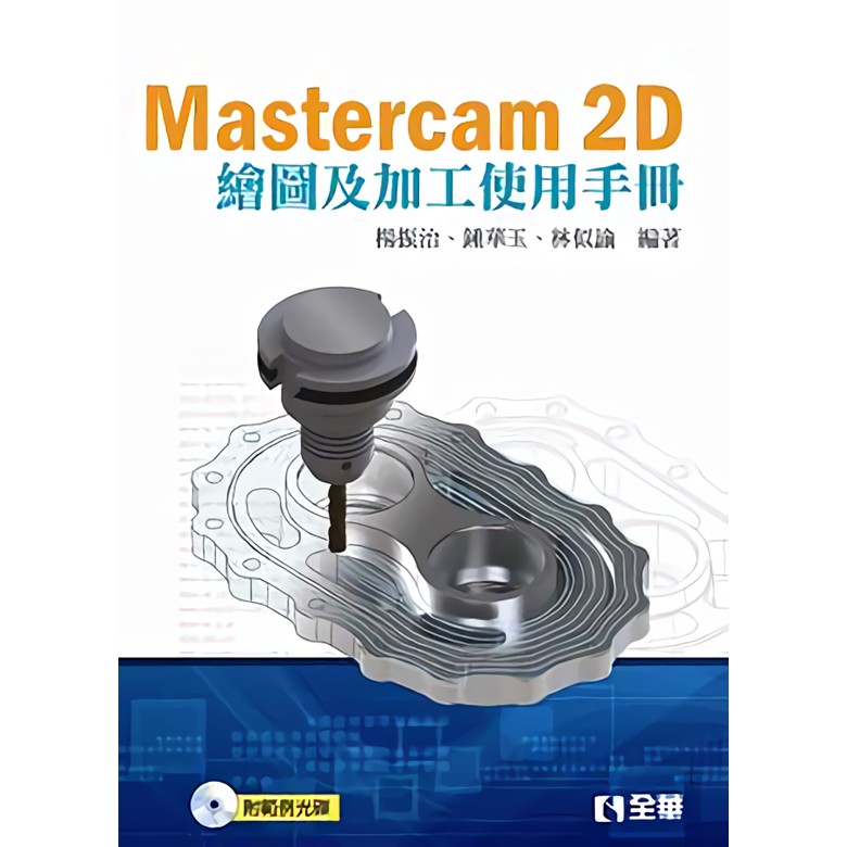 Mastercam 2D繪圖及加工使用手冊 (附光碟)　誠品eslite