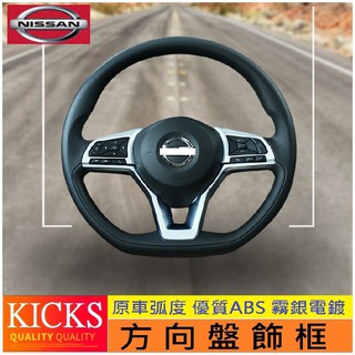 Nissan 日產 KICKS ALTIMA X-TRAIL SENTRA LEAF 方向盤按鍵飾框 方向盤裝飾亮片