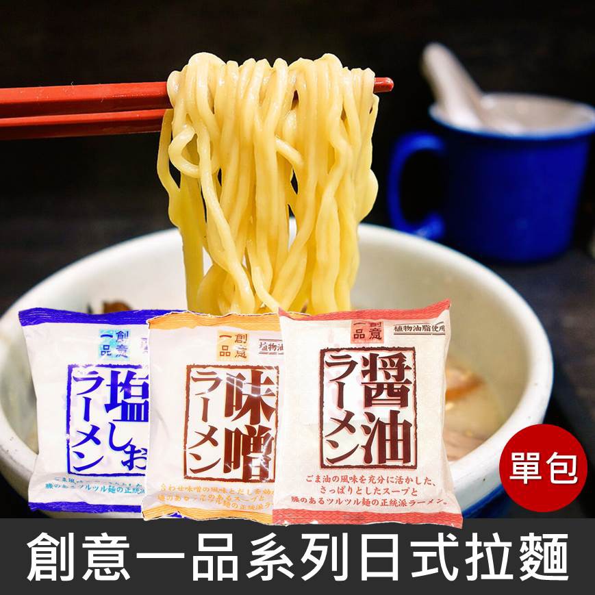 【創意一品】日式豚骨拉麵 / 味噌拉麵 / 鹽味拉麵 / 醬油拉麵 88g-90g/單包 快煮麵 日本進口泡麵