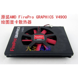 HK04*原裝AMD FirePro GRAPHICS V4900 繪圖顯卡散熱器 顯卡散熱風扇