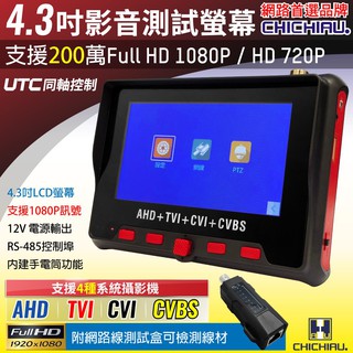 【CHICHIAU】工程級 4.3吋 四合一AHD/TVI/CVI/CVBS 1080P影音訊號工程寶CH802@四保