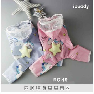 寵物雨衣 寵物風衣 狗雨衣 狗風衣 四腳雨衣【RC-19】台灣現貨 iBuddy 可愛星星獨角獸雨衣