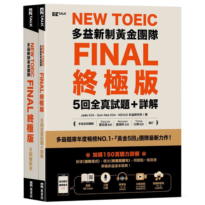 [全新二手，僅1本] New TOEIC多益新制黃金團隊FINAL終極版5回全真試題＋詳解