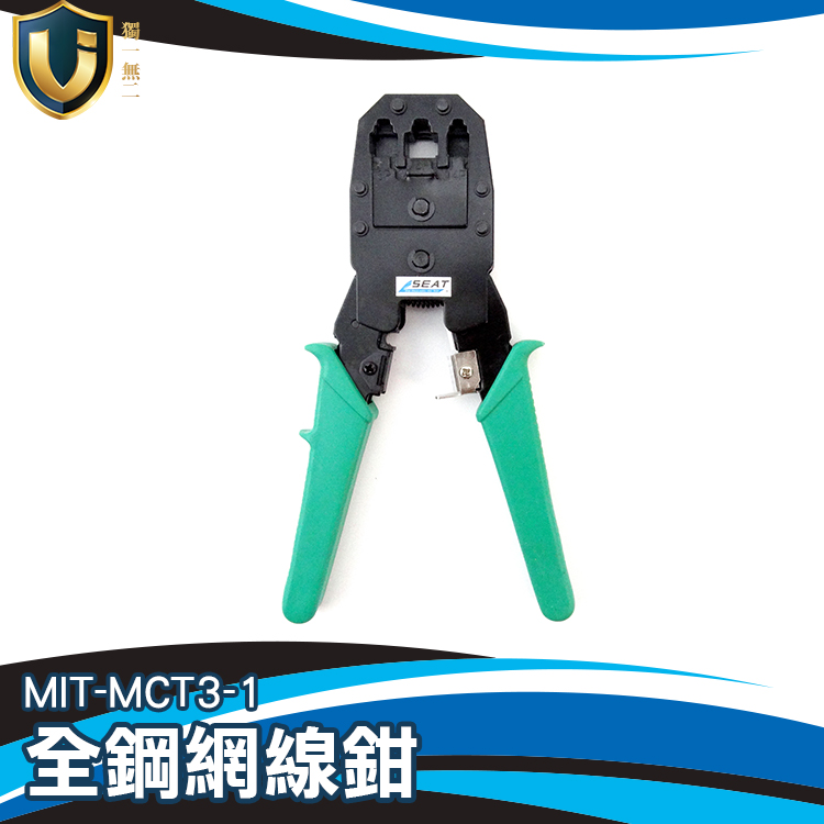 《獨一無2》三用網路端子鉗 MIT-MCT3-1 工具箱必備 線纜壓著鉗 4芯電話線 切斷壓線剝線 網線鉗