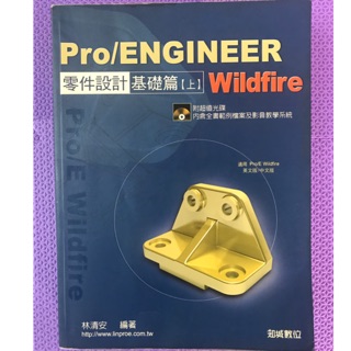 Pro/E Wildfire 零件設計 基礎篇 上 附光碟 二手書