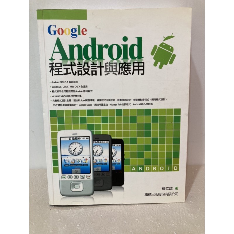 Google Android 程式設計與應用 楊文誌 旗標 9789574427253 含光碟