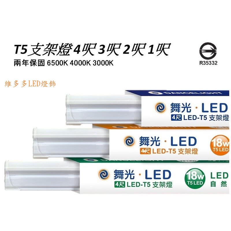 舞光 LED T5層板燈/支架燈/串聯燈  2尺 1尺 全電壓 一體成型 三種色溫可選擇 可串接 (附串接線)