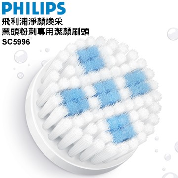 *星月薔薇*【飛利浦 PHILIPS】黑頭粉刺型刷頭(SC5996) 大陸製-699元