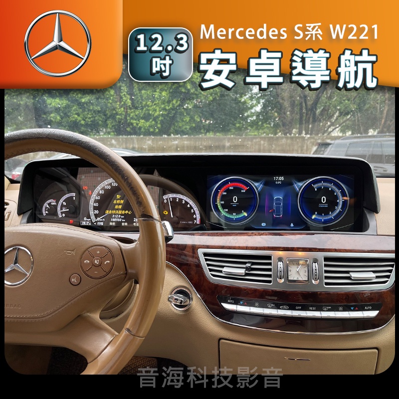 Mercedes 賓士 S系 W221 12.3吋 安卓機 安卓螢幕 導航 藍芽 USB 環景 汽車音響 android