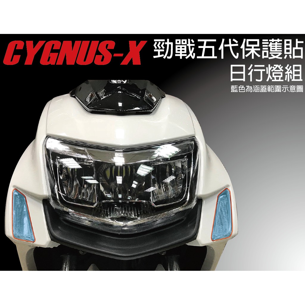 【凱威車藝】CYGNUS-X 勁戰 競戰 五代 日行燈犀牛皮 保護貼