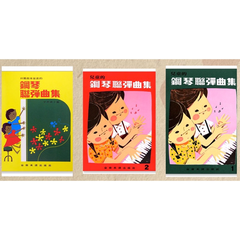 鋼琴聯彈曲集兒童的鋼琴聯彈曲集四手聯彈 蝦皮購物