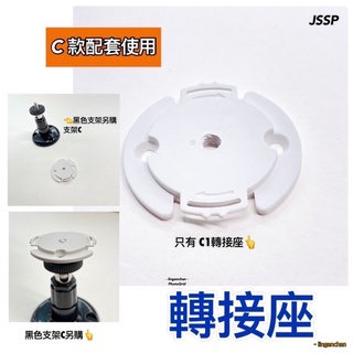 【當天出貨】攝影機支架 ● C1 轉接座 小米支架 監視器支架 支架轉接座 監控 底座 TAPO ● JSSP
