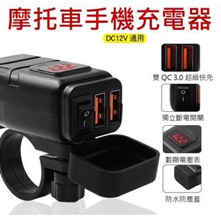 摩托車防水手機充電器 QC3.0 斷電開關 電壓表 車載雙USB 智慧快充
