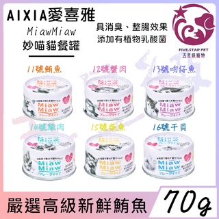 ☆五星級寵物☆日本AIXIA愛喜雅-MiawMiaw妙喵貓餐罐(片狀)，6種口味，70g