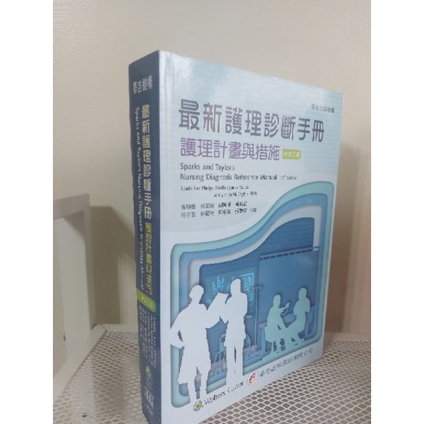 最新護理診斷手冊-護理計畫與措施(中文三版)