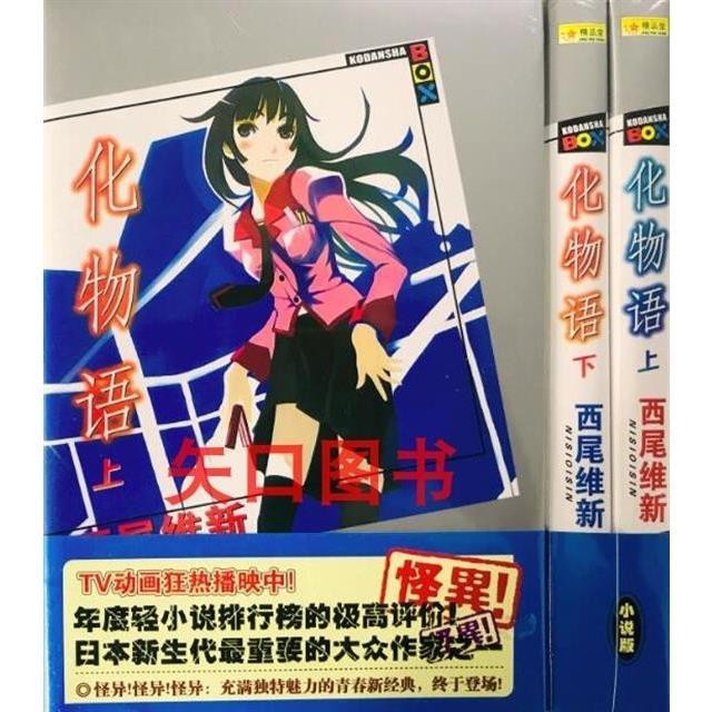 小說西尾維新化物語上下卷贈書簽卡貼 蝦皮購物