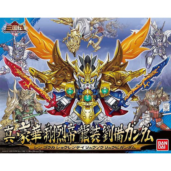 [那間店]BANDAI SD  BB戰士 #045 三國傳 真 豪華翔烈帝 龍裝劉備