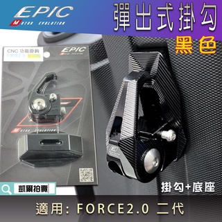 EPIC | 黑色 彈出式掛鉤 前置物勾 機車掛鉤 掛勾 置物鉤 鋁合金 掛鉤 適用 FORCE2.0 FORCE二代