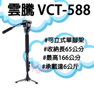 保固一年【雲騰】Yunteng VCT-588 可立式單腳架+三向液壓雲台 攝影腳架 戶外拍攝好攜帶 單腳架 承載6公斤