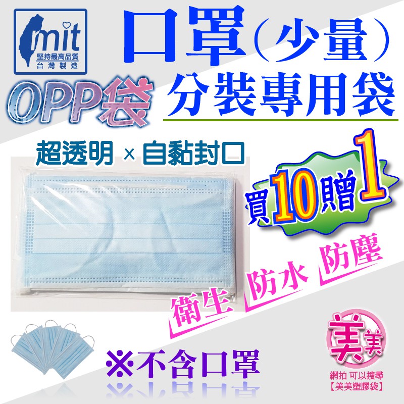 A 11x18 現貨 下單最快當天可出貨 Opp自黏袋 口罩專用袋 口罩包裝袋透明包裝袋外包袋透明袋自封袋透明自黏袋