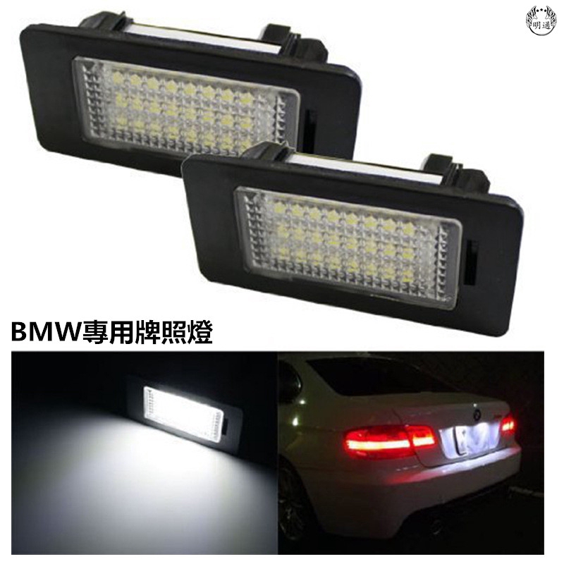 現貨一對裝專用BMW牌照燈 車牌燈 原車位LED BMW E39 E46 M3 CSL E60 E60N E61 E91