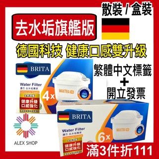 【德國BRITA】MAXTRA Plus / PRO濾芯-去水垢專家 繁體中文標籤 臺灣總代理公司貨 原廠公司貨 單入裝