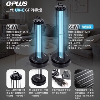GPLUS 紫外線消毒燈 二代 38W / 60W 360°智慧雷達感應 紫光燈 殺菌燈