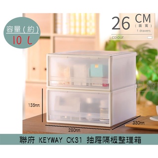 『柏盛』 聯府KEYWAY CK31 抽屜隔板整理箱 塑膠箱 置物箱 衣物收納 小物收納箱 10L /台灣製